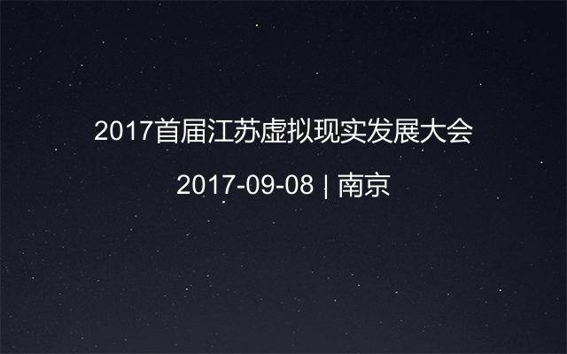 2017首届江苏虚拟现实发展大会