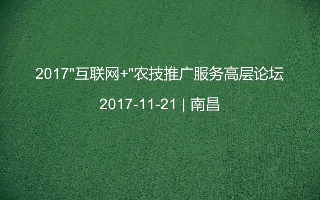 2017“互联网+”农技推广服务高层论坛