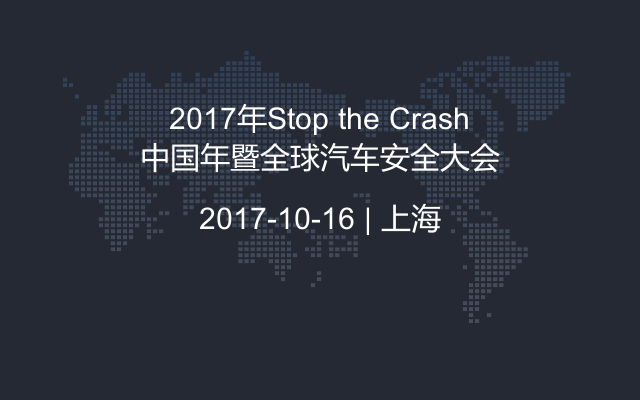 2017年Stop the Crash中国年暨全球汽车安全大会