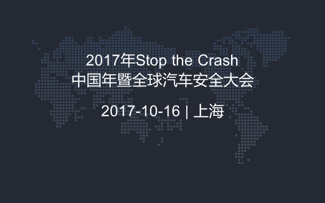 2017年Stop the Crash中國年暨全球汽車安全大會