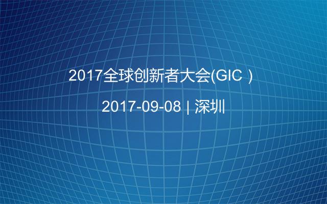 2017全球创新者大会（GIC）
