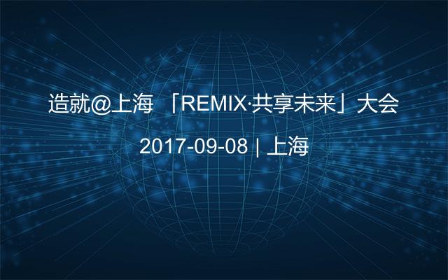 造就@上海 「REMIX·共享未来」大会