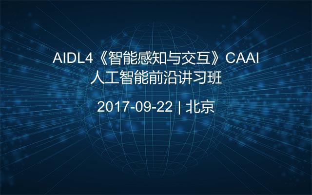 AIDL4《智能感知与交互》CAAI人工智能前沿讲习班