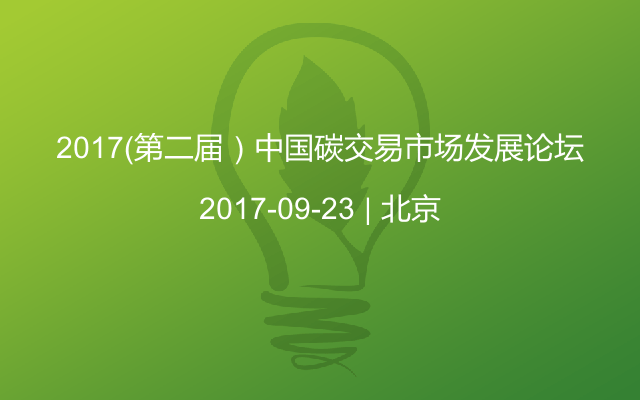 2017（第二届）中国碳交易市场发展论坛