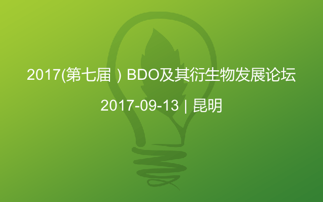 2017（第七届）BDO及其衍生物发展论坛