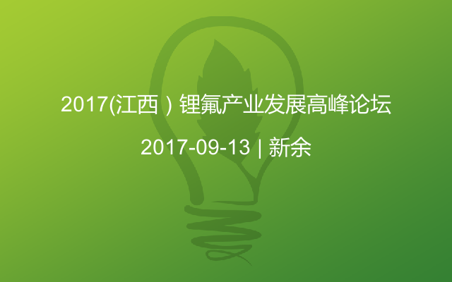 2017（江西）锂氟产业发展高峰论坛