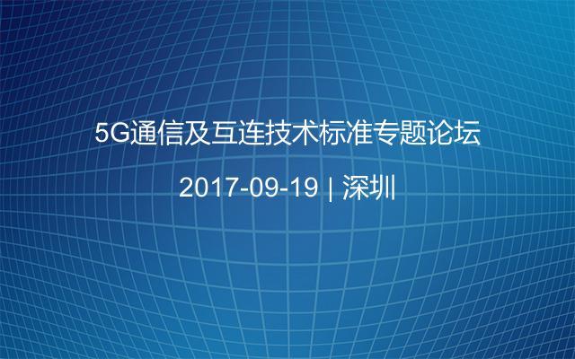 5G通信及互连技术标准专题论坛