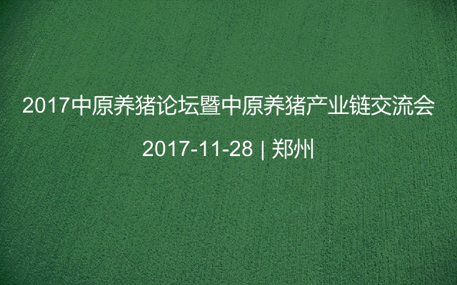 2017中原养猪论坛暨中原养猪产业链交流会