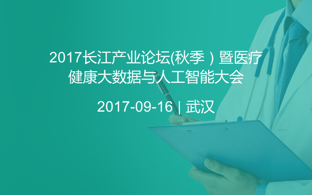 2017长江产业论坛（秋季）暨医疗健康大数据与人工智能大会