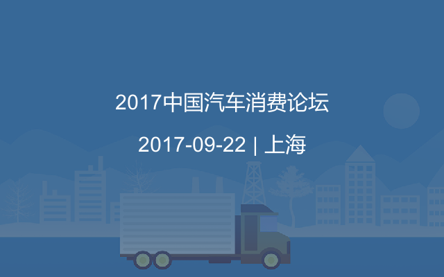 2017中国汽车消费论坛