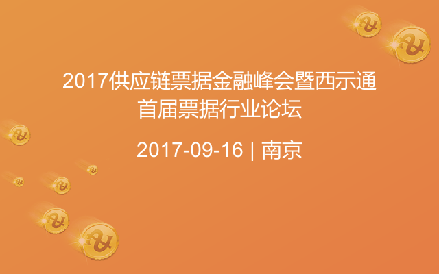 2017供应链票据金融峰会暨西示通首届票据行业论坛