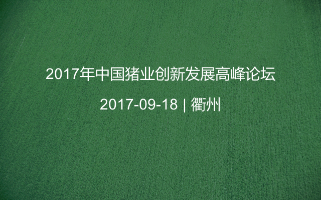2017年中国猪业创新发展高峰论坛