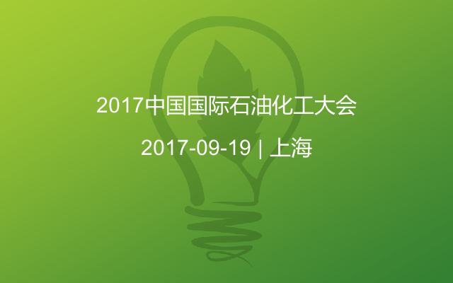 2017中国国际石油化工大会