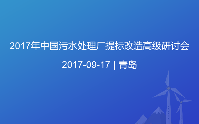2017年中国污水处理厂提标改造高级研讨会