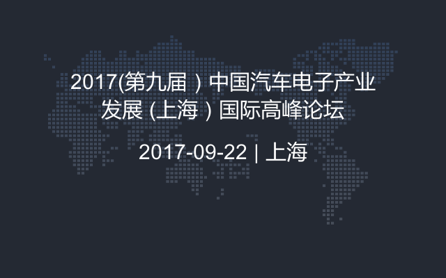 2017（第九届）中国汽车电子产业发展 （上海）国际高峰论坛
