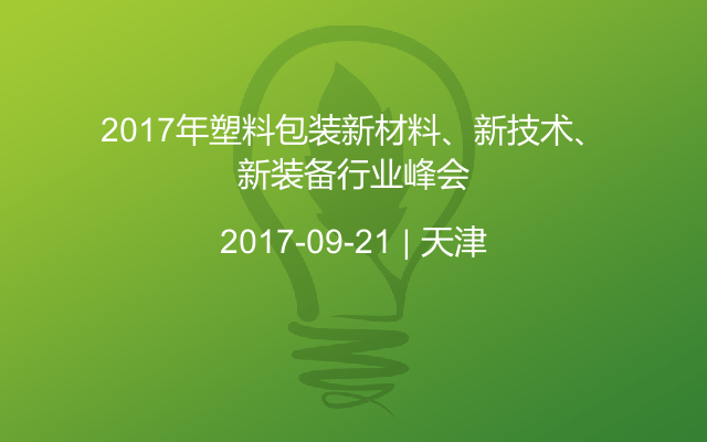 2017年塑料包装新材料、新技术、新装备行业峰会