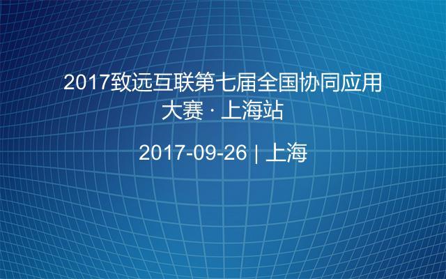2017致远互联第七届全国协同应用大赛 · 上海站