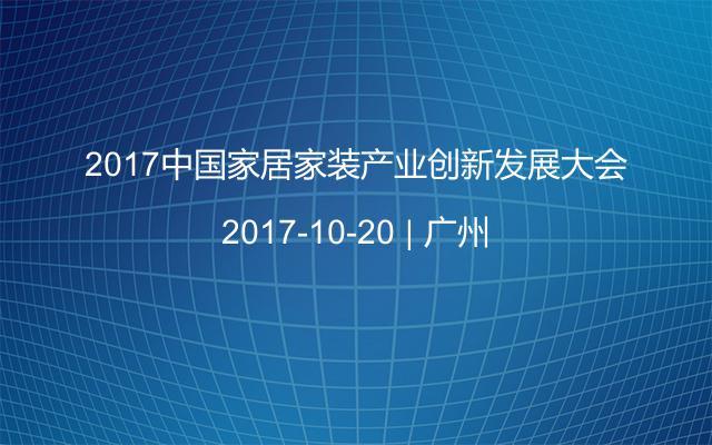 2017中国家居家装产业创新发展大会