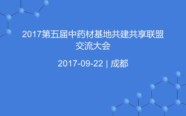 2017第五届中药材基地共建共享联盟交流大会