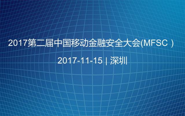 2017第二届中国移动金融安全大会（MFSC）
