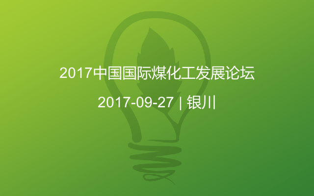 2017中国国际煤化工发展论坛