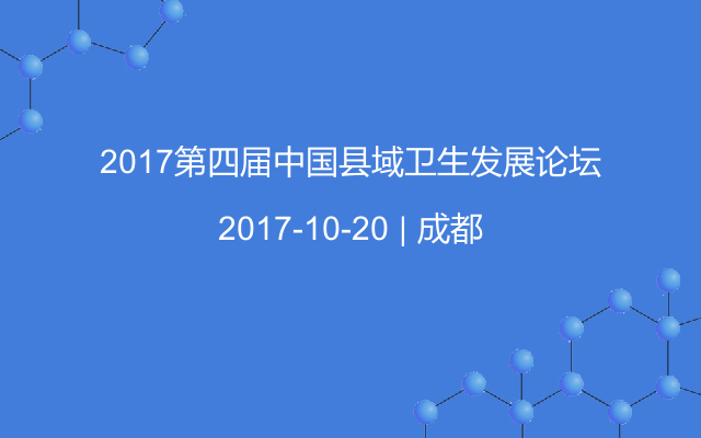 2017第四届中国县域卫生发展论坛