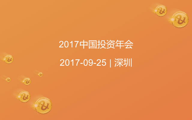 2017中国投资年会