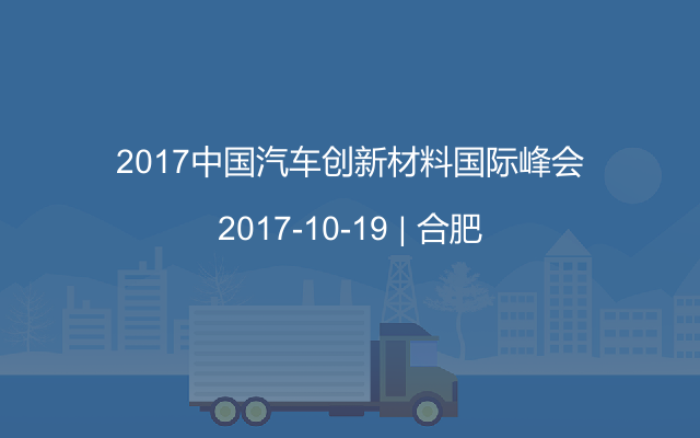 2017中国汽车创新材料国际峰会