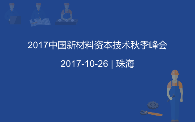 2017中国新材料资本技术秋季峰会