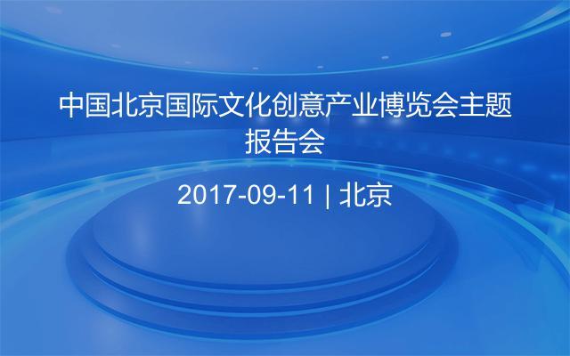 中国北京国际文化创意产业博览会主题报告会