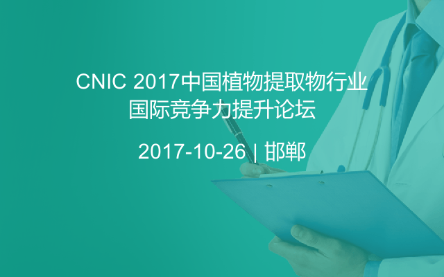 CNIC 2017中国植物提取物行业国际竞争力提升论坛