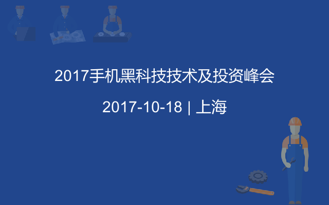 2017手机黑科技技术及投资峰会