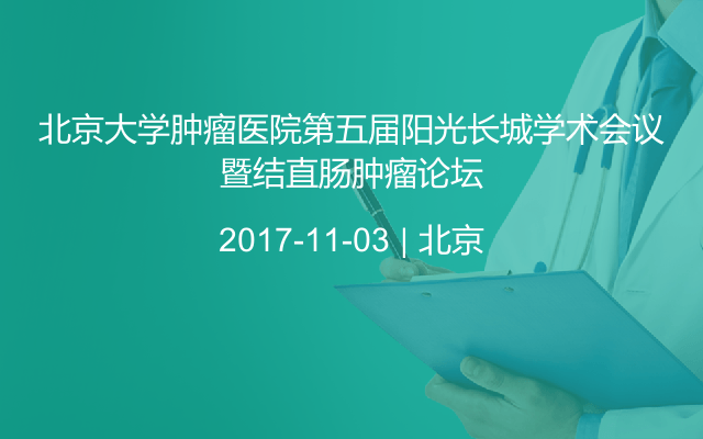 北京大学肿瘤医院第五届阳光长城学术会议暨结直肠肿瘤论坛