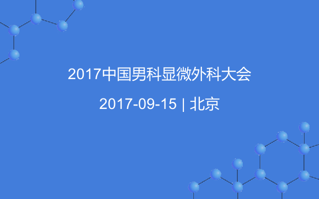 2017中国男科显微外科大会
