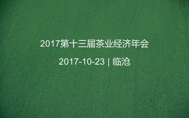 2017第十三届茶业经济年会