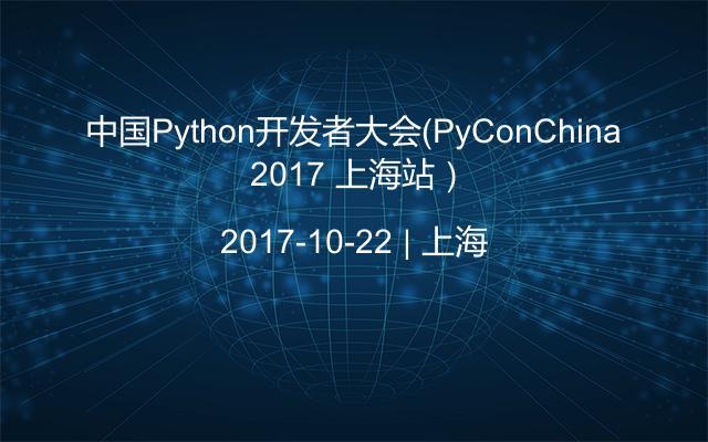中国Python开发者大会（PyConChina 2017 上海站）
