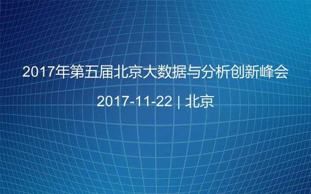 2017年第五屆北京大數(shù)據(jù)與分析創(chuàng)新峰會(huì)