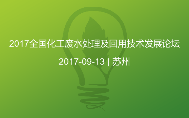 2017全国化工废水处理及回用技术发展论坛