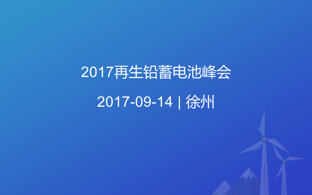 2017再生铅蓄电池峰会