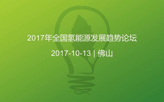 2017年全国氢能源发展趋势论坛