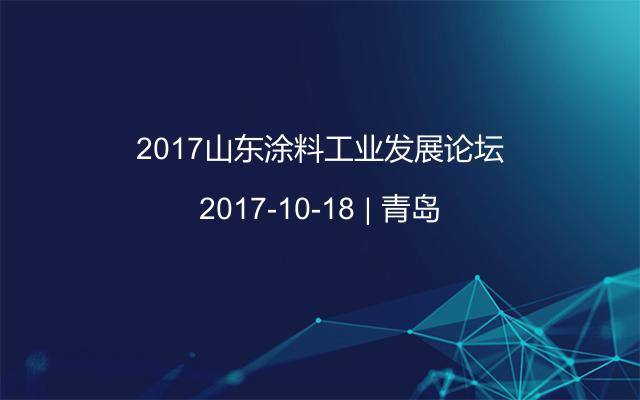 2017山东涂料工业发展论坛