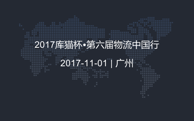 2017库猫杯•第六届物流中国行