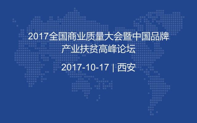 2017全国商业质量大会暨中国品牌产业扶贫高峰论坛