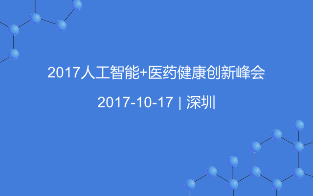 2017人工智能+医药健康创新峰会