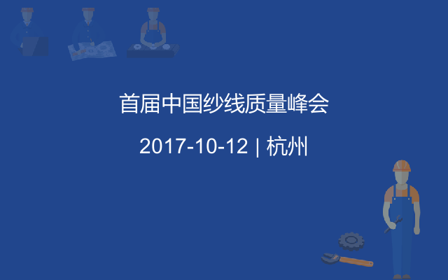 首屆中國(guó)紗線質(zhì)量峰會(huì)