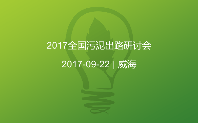 2017全国污泥出路研讨会