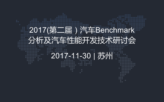 2017（第二届）汽车Benchmark分析及汽车性能开发技术研讨会