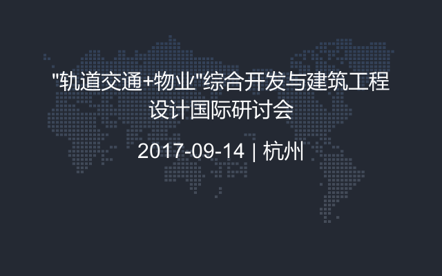 “軌道交通+物業(yè)”綜合開發(fā)與建筑工程設(shè)計國際研討會