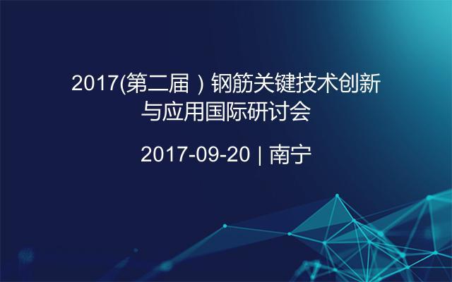 2017(第二届)钢筋关键技术创新与应用国际研讨会