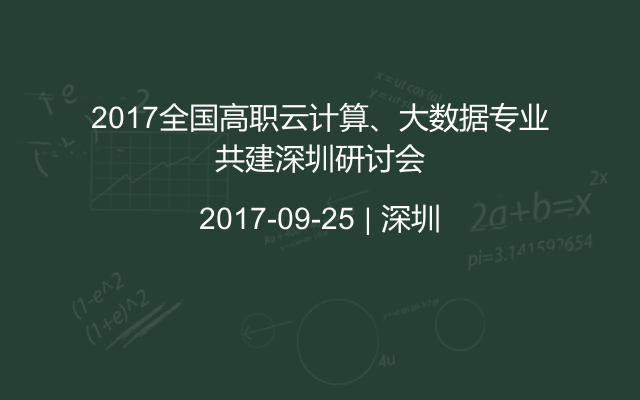 2017全国高职云计算、大数据专业共建深圳研讨会